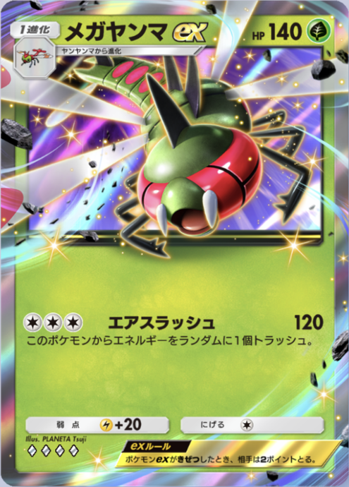 メガヤンマex(時空の激闘)の画像