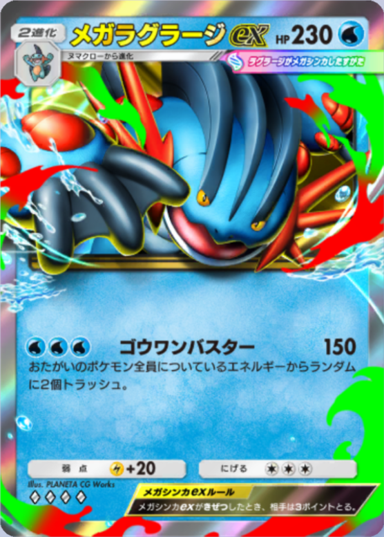 メガラグラージex(夢幻パレード)の画像