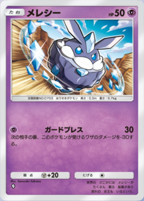 メレシー(メガライジング)の画像