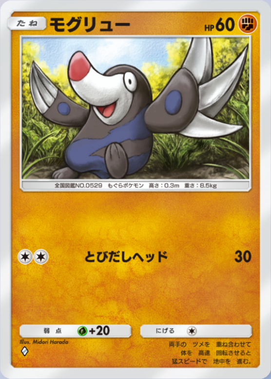 モグリュー(夢幻パレード)の画像