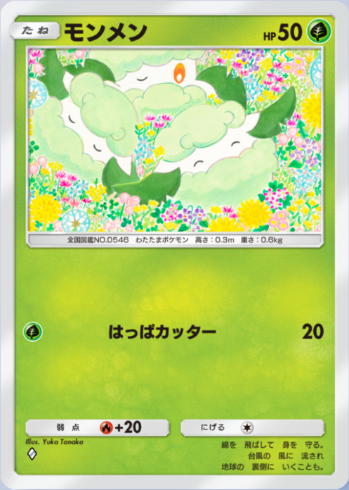 モンメン(メガライジング)の画像