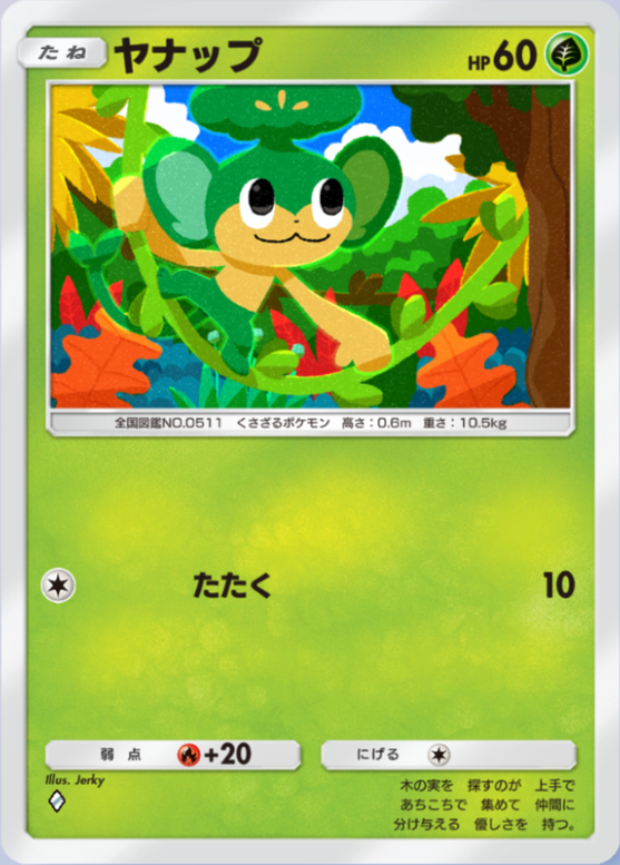 ヤナップ(メガライジング)の画像