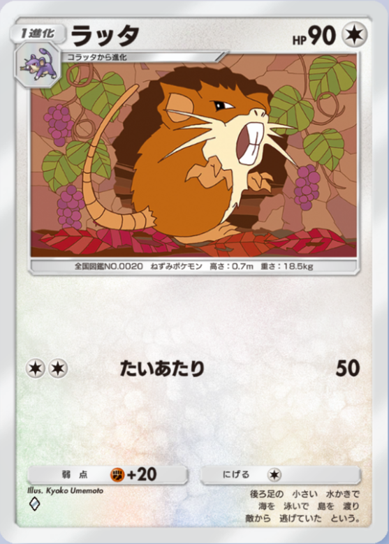 ラッタ(シャイニングハイ)の画像