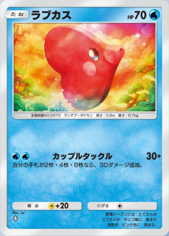 ラブカス(メガライジング)の画像