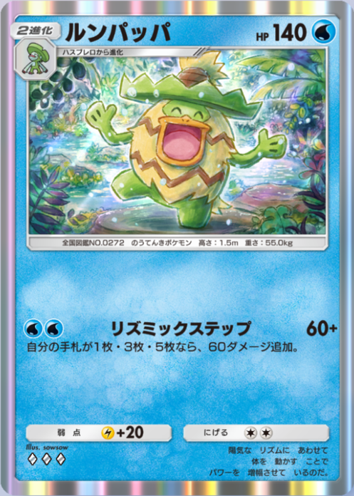 ルンパッパ(メガライジング)の画像