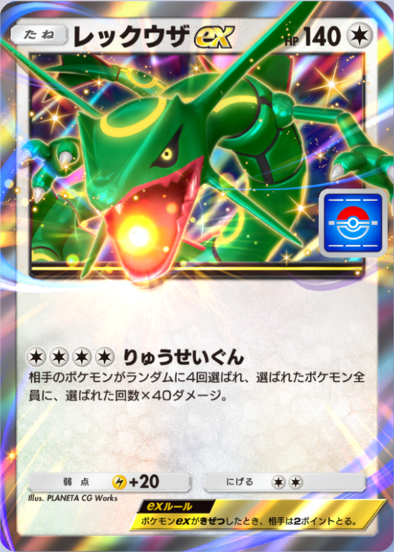 レックウザex(プロモ)の画像
