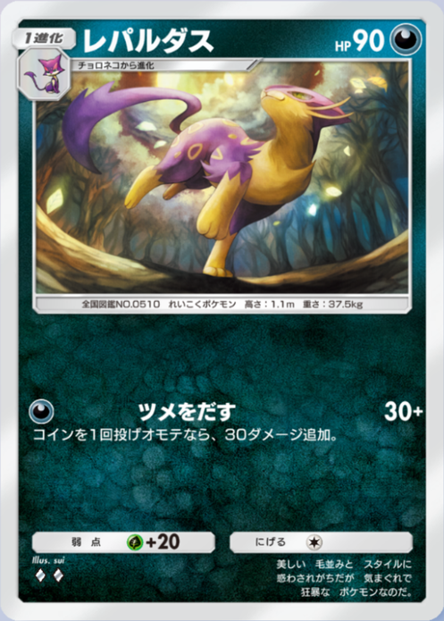 レパルダス(夢幻パレード)の画像