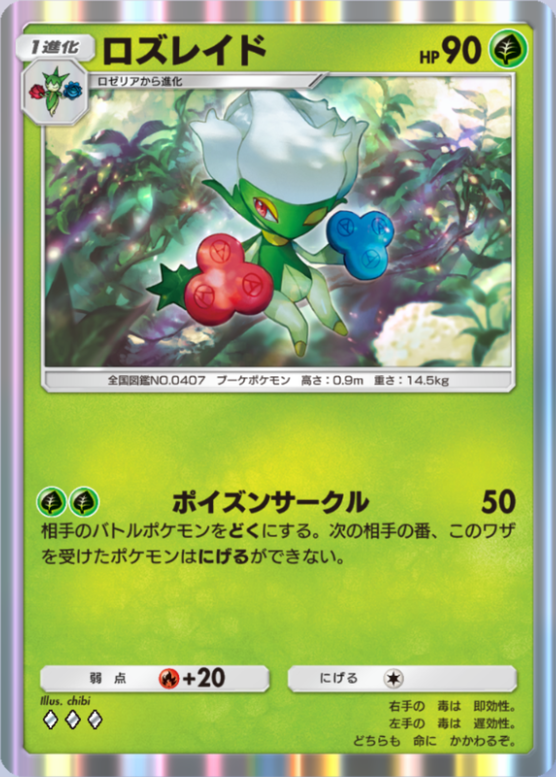 ロズレイド(夢幻パレード)の画像