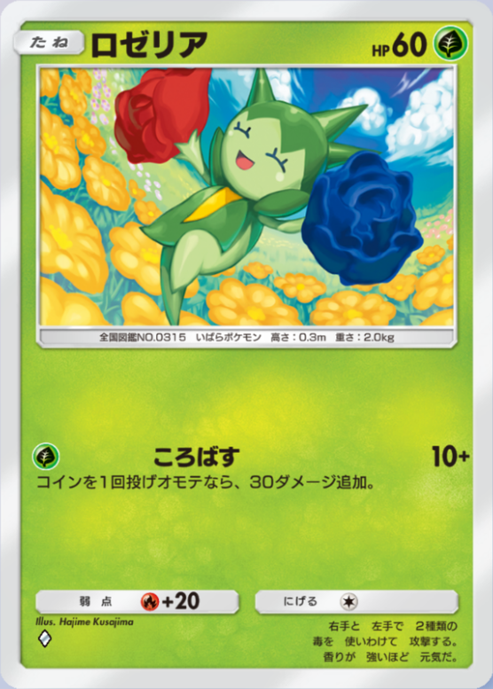 ロゼリア(夢幻パレード)の画像