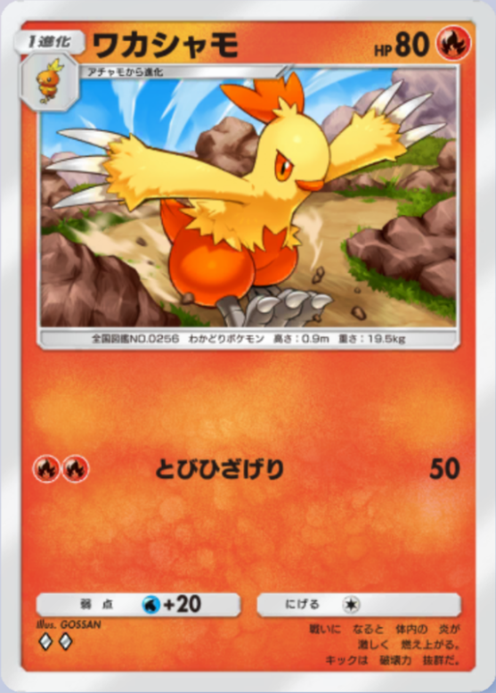 ワカシャモ(メガライジング)の画像