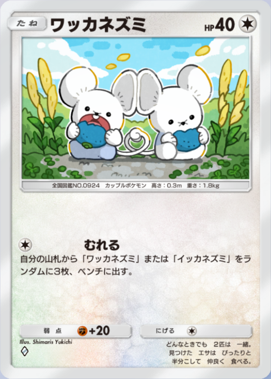 ワッカネズミ(夢幻パレード)の画像