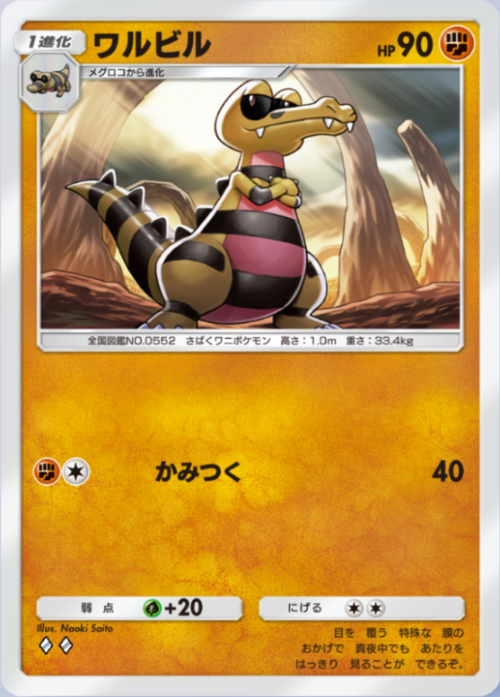 ワルビル(メガライジング)の画像