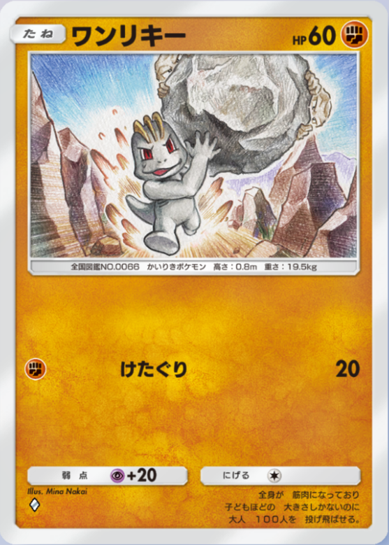 ワンリキー(シャイニングハイ)の画像