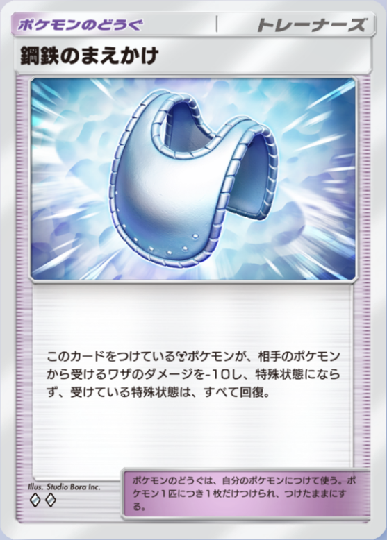鋼鉄のまえかけの画像