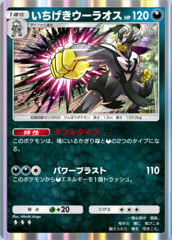 いちげきウーラオス(波動ビート)(♦3)の画像