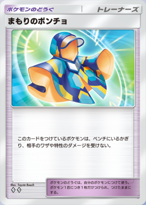 まもりのポンチョ(♦2)の画像