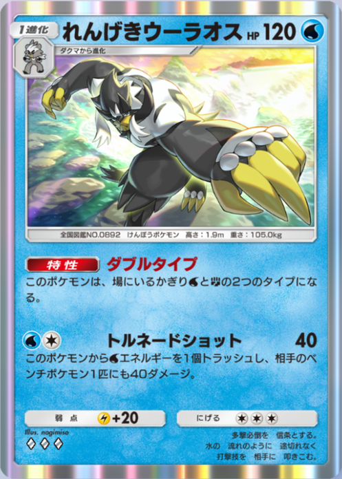 れんげきウーラオス(波動ビート)(♦3)の画像