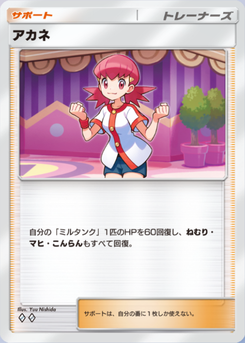 ポケポケ】アカネ（未知なる水域）の効果・入手方法【ポケカ ポケット