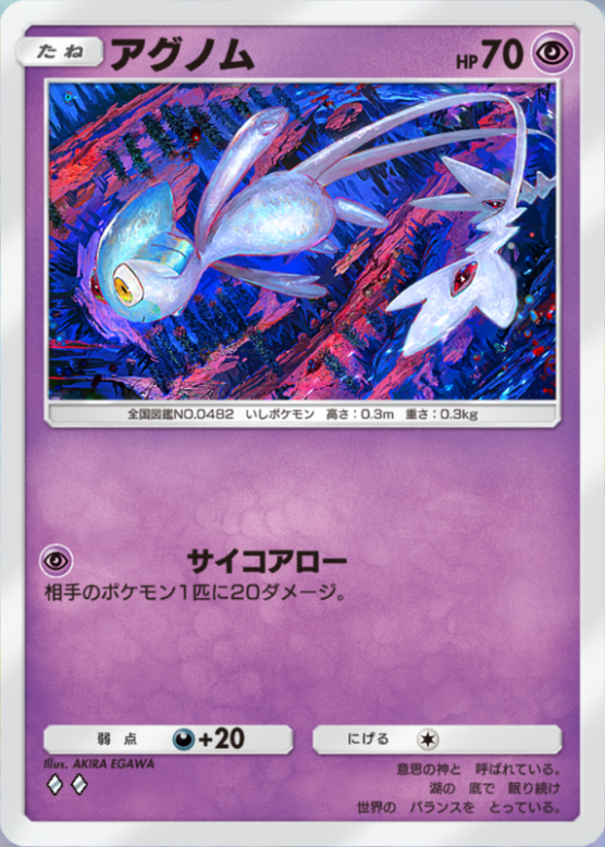 ポケポケ】アグノム（時空の激闘）のワザ・入手方法【ポケカ ポケット