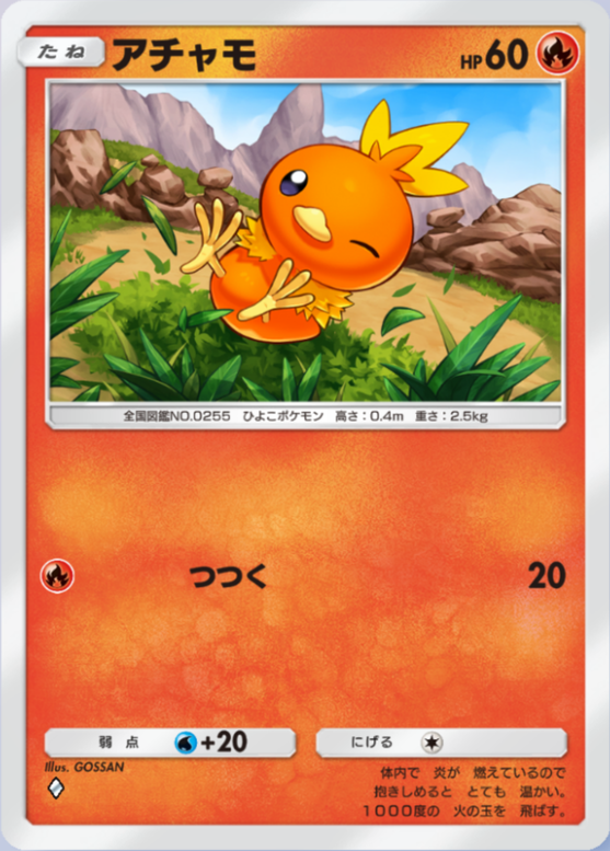 ポケポケ】アチャモ（メガライジング）のワザ・入手方法【ポケカ