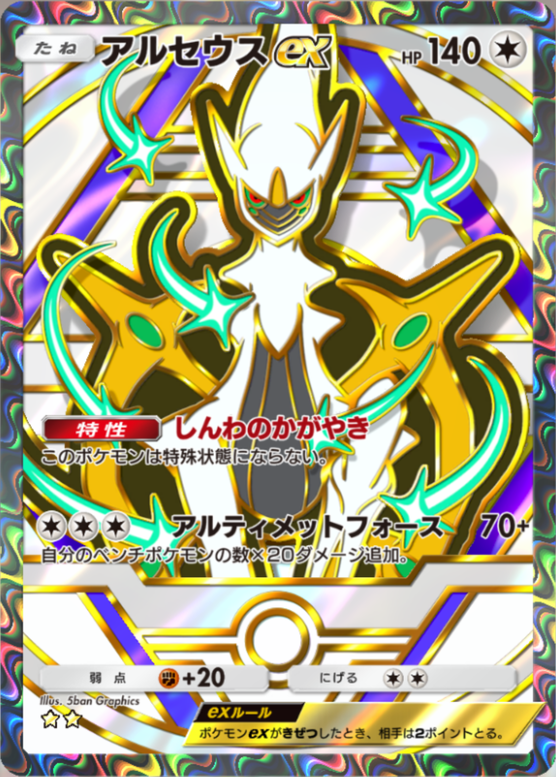 ポケポケ】アルセウスex（超克の光、ハイクラスパックex、メガ