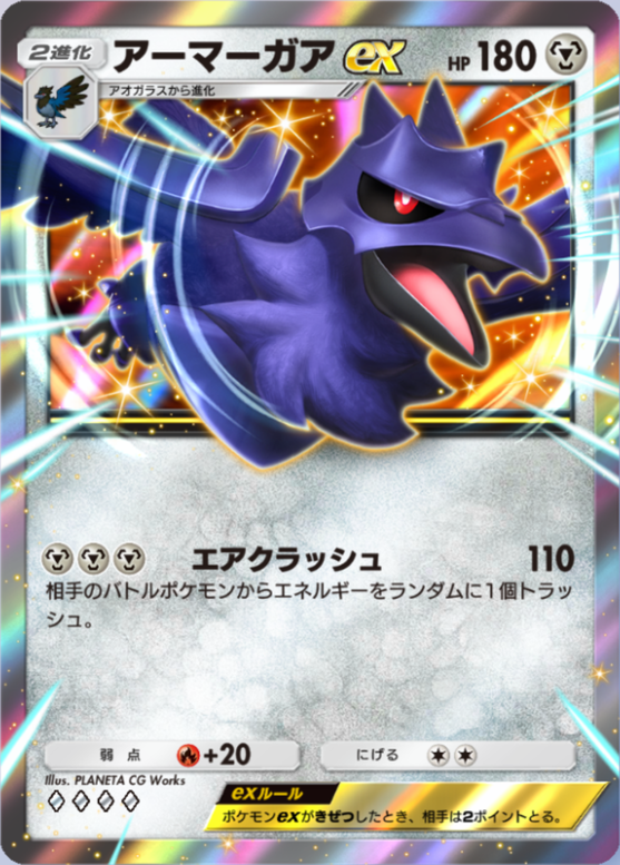 アーマーガアex(波動ビート)(♦4)の画像