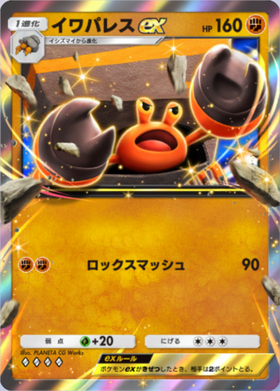 イワパレスex(波動ビート)(♦4)の画像