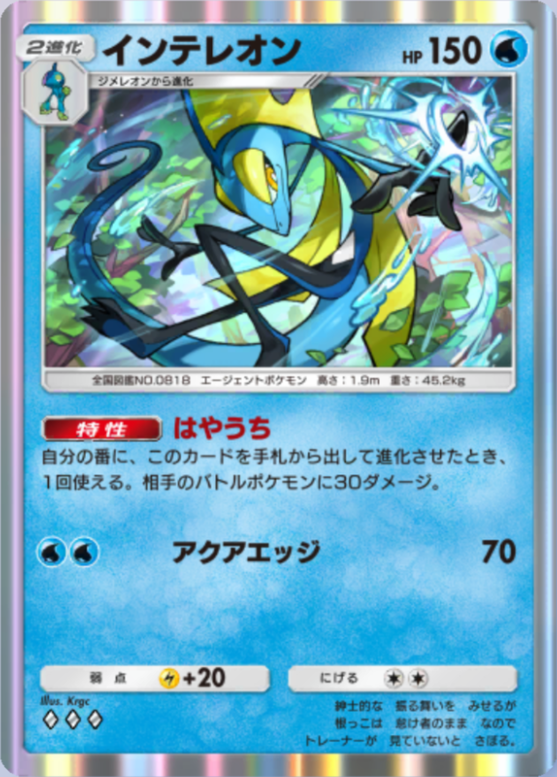 インテレオン(波動ビート)(♦3)の画像