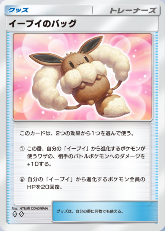 ポケポケ】イーブイのバッグ（イーブイガーデン、ハイクラスパックex