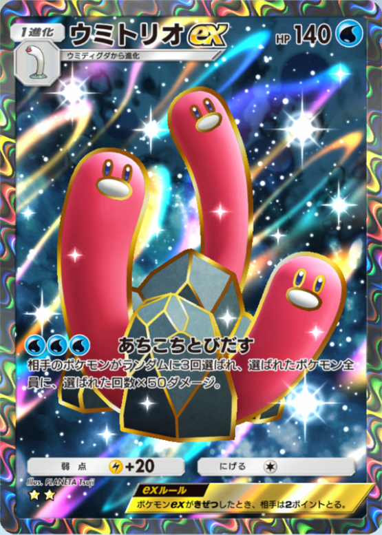 ポケポケ】ウミトリオex（シャイニングハイ、ハイクラスパックex