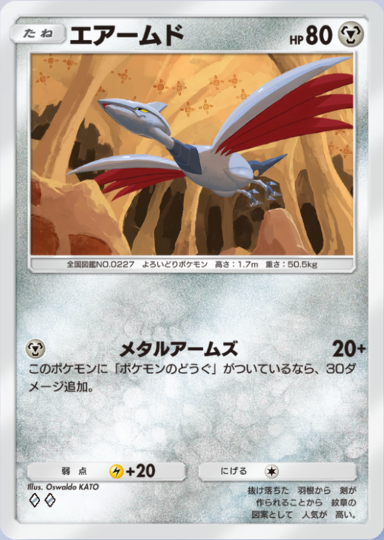 ポケポケ】エアームド（時空の激闘、PROMO-A）のワザ・入手方法