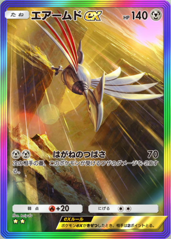 ポケポケ】エアームドex（空と海の導き、ハイクラスパックex）のワザ