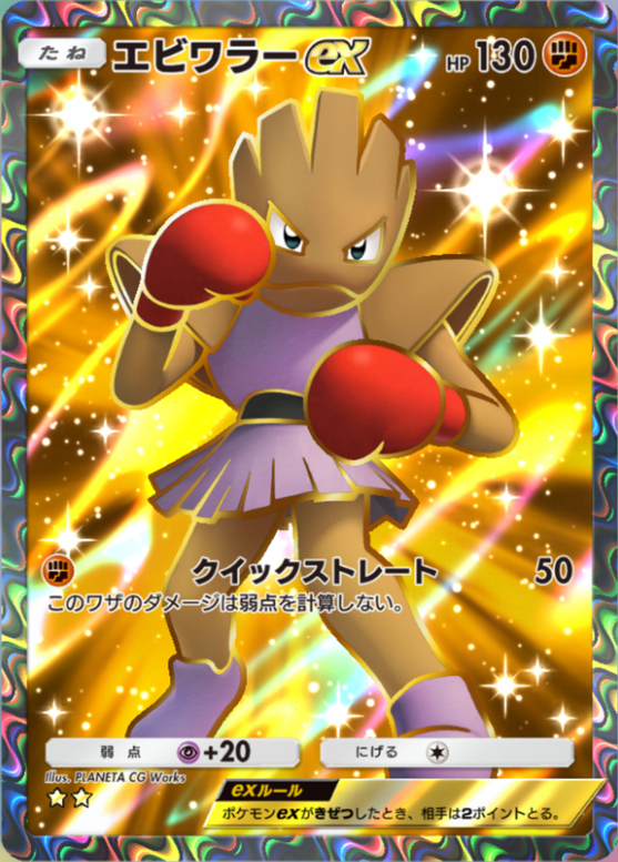 ポケポケ】エビワラーex（メガライジング、波動ビート）のワザ・入手