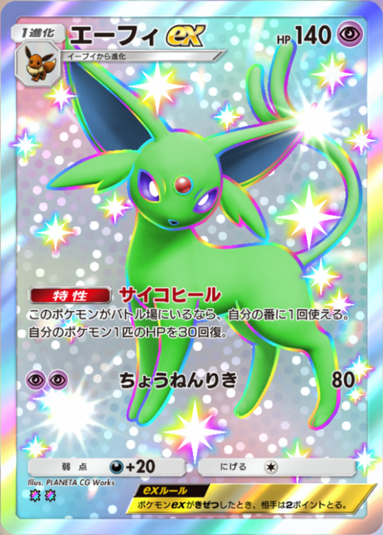 エーフィEX エーフィex | ポケモンカードゲーム公式ホームページ