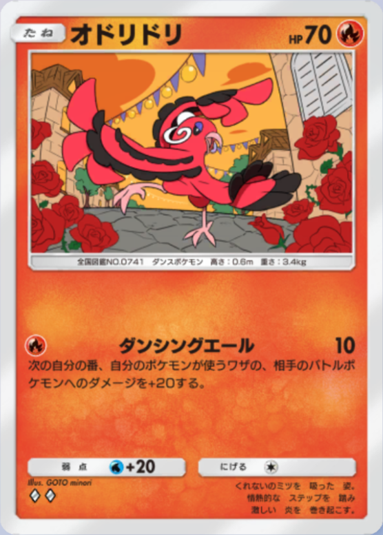 オドリドリ(夢幻パレード)(♦2)の画像