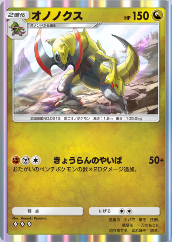 オノノクス(シャイニングメガ)(♦3)の画像