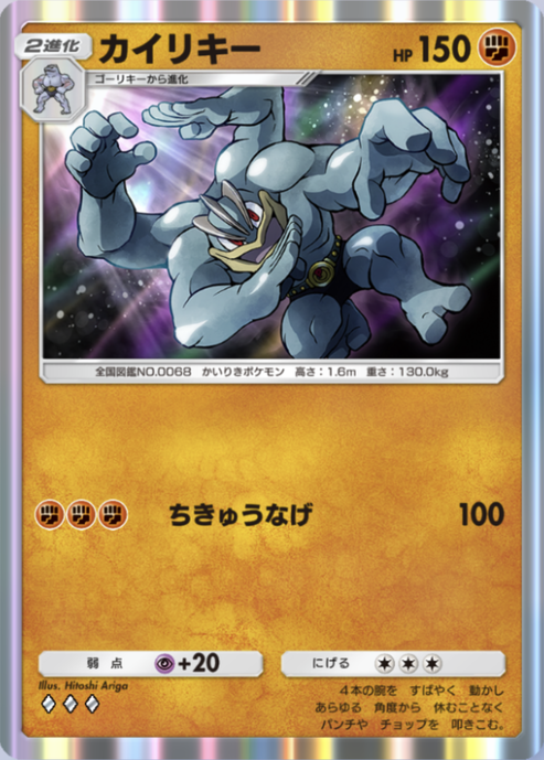 ポケポケ】カイリキー（最強の遺伝子）のワザ・入手方法【ポケカ