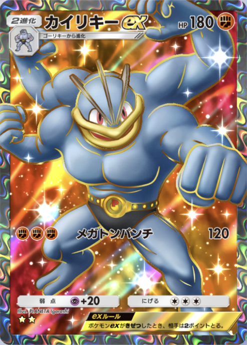 ポケポケ】カイリキーex（最強の遺伝子、ハイクラスパックex、双天の