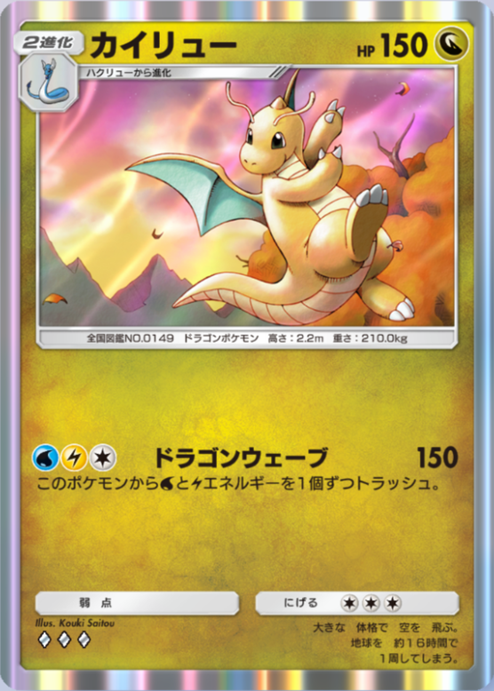 カイリュー(シャイニングメガ)(♦3)の画像