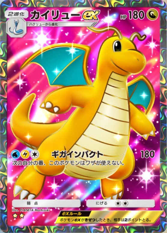 「たね」「1進化」「2進化」カイリュー カイリューEX【RR】{070/087}