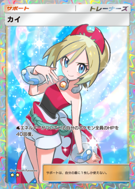 ポケポケ】カイ（超克の光、ハイクラスパックex）の効果・入手方法