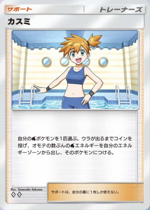 ポケポケ】カスミ（最強の遺伝子）の効果・入手方法【ポケカ ポケット