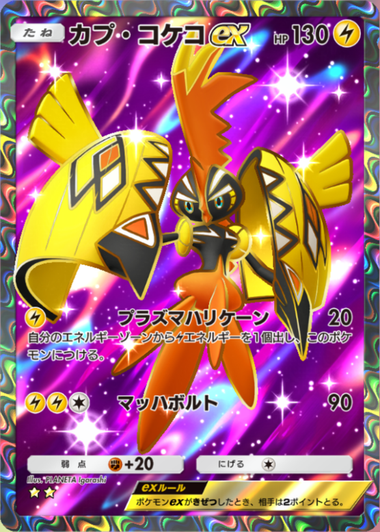 カプ・コケコ ポケポケ】カプ・コケコex（異次元クライシス、ハイクラスパックex