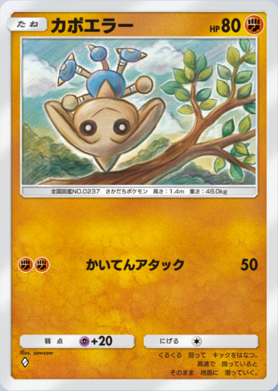 ポケカ　シバのカポエラー ポケカ】カポエラー【C】S4-058ポケモンカードゲーム【ソード