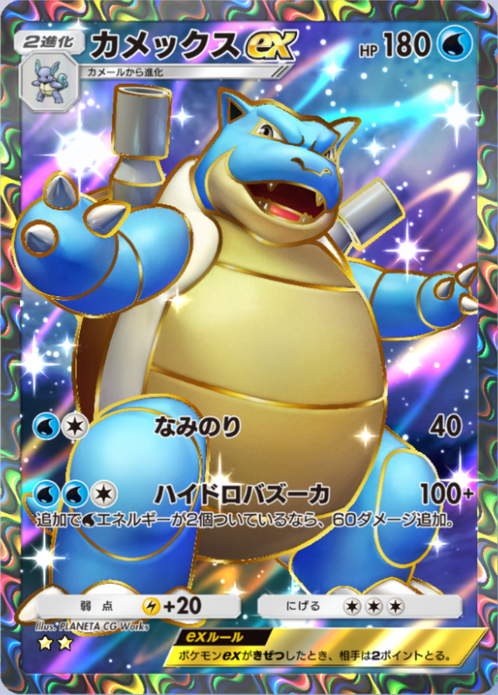 ポケポケ】カメックスex（最強の遺伝子、ハイクラスパックex、双天の