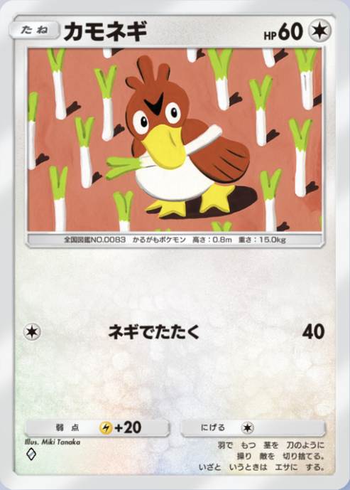 カモネギ(♦1)の画像