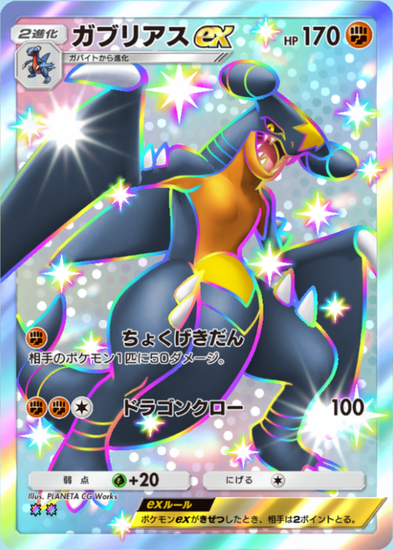 ポケポケ】ガブリアスex（超克の光、ハイクラスパックex、未知なる水域