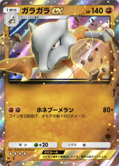 ポケポケ】ガラガラex（最強の遺伝子、ハイクラスパックex、双天の守護