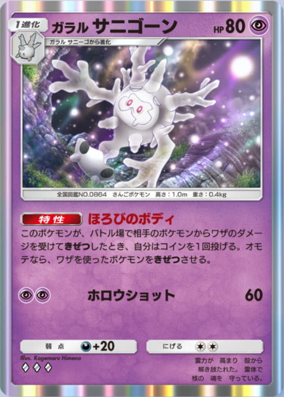 ポケポケ】ガラルサニゴーン（未知なる水域）のワザ・入手方法【ポケカ