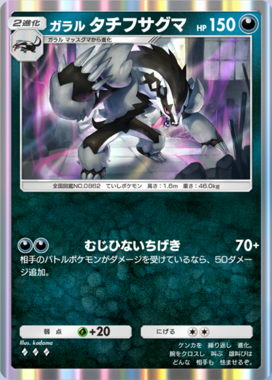 ガラルタチフサグマ(夢幻パレード)(♦3)の画像